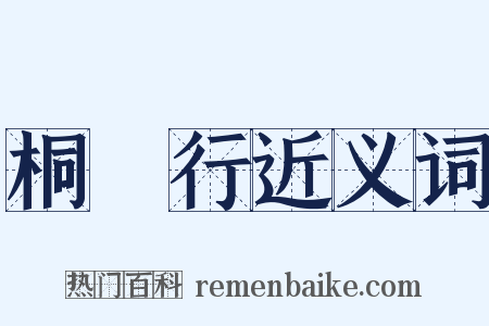 桐谿行近义词是什么意思的图片